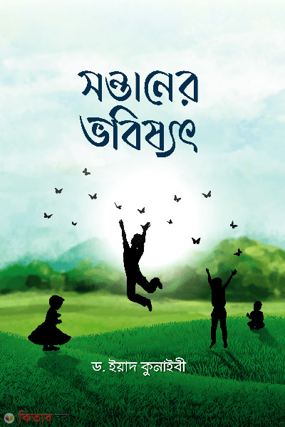 sontaner bhobishyot (সন্তানের ভবিষ্যৎ)