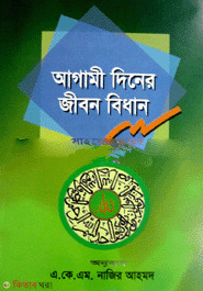 Agami Diner Jibon Bidhan  (আগামী দিনের জীবন বিধান)