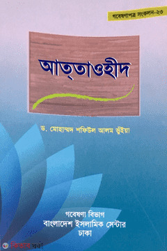 Attawhid (আত তাওহীদ)