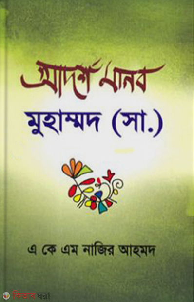 Adorsho Manob (আদর্শ মানব : মুহাম্মদ (সা.))