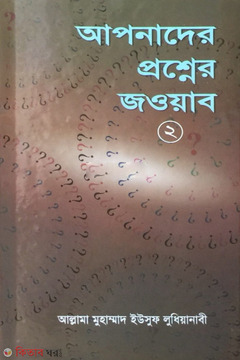 Apnader Proshner Jouab -2 (আপনাদের প্রশ্নের জওয়াব -২)