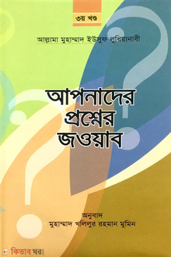 Apnader Proshner Jaouab -3 (আপনাদের প্রশ্নের জওয়াব -৩)