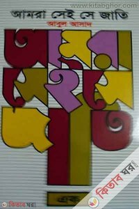 Amra Sei Se Jati - 1 (আমরা সেই সে জাতি - ১)