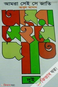 Amra Sei Se Jati -2 (আমরা সেই সে জাতি - ২)