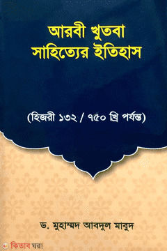 Arbi Khutba Sahityer Etihas (আরবী খুতবা সাহিত্যের ইতিহাস)