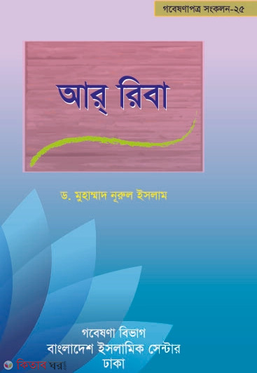 Ar Riba (আর রিবা)