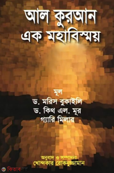 Al Quraner Ek Mohabismoy (আল কুরআন এক মহাবিস্ময়)