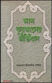 Al Quraner Ovidhan  (আল কুরআনের অভিধান)