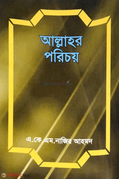 Allahor Porichoy  (আল্লাহর পরিচয়)
