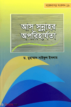 Ass Sunnahor Oporihajjota (আস সুন্নাহর অপরিহার্যতা)
