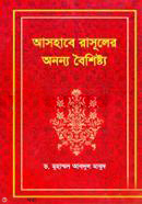 Ashabe Rasuler Ononno Boisistya (আসহাবে রাসূলের অনন্য বৈশিষ্ট্য)