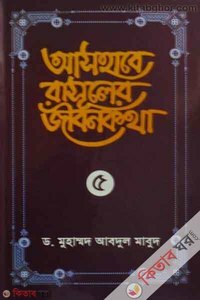 Ashabe Rasuler Jibonkotha - 5th Part (আসহাবে রাসূলের জীবনকথা - ৫ম খণ্ড)