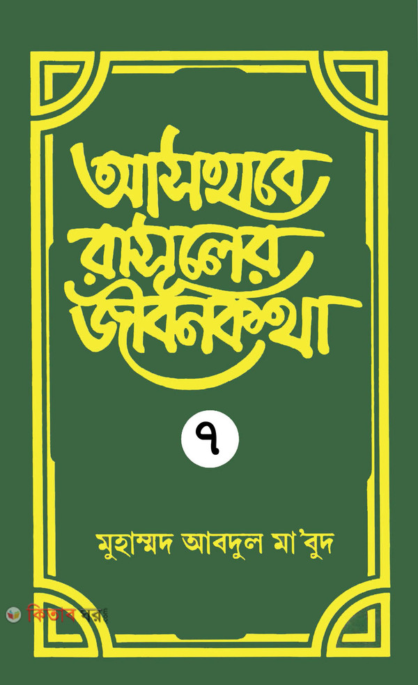 Ashabe Rasuler Jiban Katha (আসহাবে রাসূলের জীবনকথা - ৭ম খণ্ড)