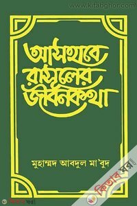 Ashabe Rasuler Jibonkotha (Rasul Sallallahu alaihi oya sallam er sahabider jibonkotha) (1st-7thParts) (Rokomari Collection) (আসহাবে রাসূলের জীবনকথাঃ ১ম-৭ম খণ্ড )