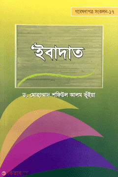 Ibadat (ইবাদাত)