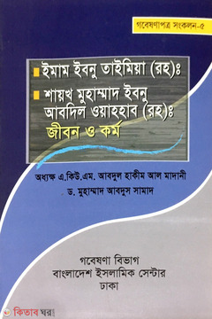 Imam Ibnu Taimia (Rah) O Shayokh Muhammad Ibnu Abdil Wahhab : Jibon O Kormo  (ইমাম ইবনু তাইমিয়া (রহ) ও শায়খ মুহাম্মদ ইবনু আবদিল ওয়াহহাব (রহ) : জীবন ও কর্ম)