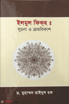 Elmol Fikah : Sucona O Cromobikas (ইলমুল ফিক্‌হঃ সুচনা ও ক্রমবিকাশ)