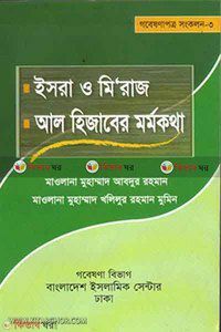 Isra, Miraj O Al Jijaber Mormokotha  (ইসরা, মি'রাজ ও আল হিজাবের মর্মকথা)