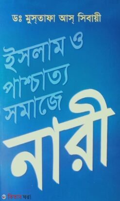 Islam O Pashcatyo Somaje Nari  (ইসলাম ও পাশ্চাত্য সমাজে নারী)