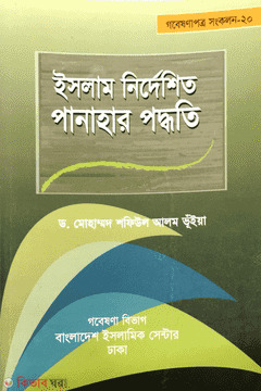 Islam Nirdesito Panahar Poddhoti (ইসলাম নির্দেশিত পানাহার পদ্ধতি)