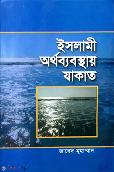 Islami Ortho Babosthai Zakat  (ইসলামী অর্থব্যবস্থায় যাকাত)