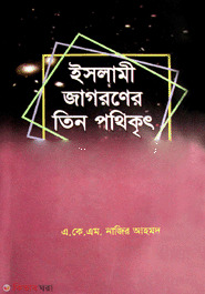 Islami Jagoroner Tin Pothikrito  (ইসলামী জাগরণের তিন পথিকৃৎ)
