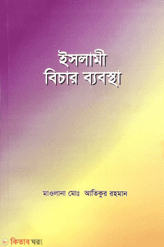 Islami Bicher Byabostha (ইসলামী বিচার ব্যবস্থা)