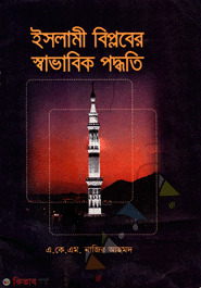 Islami Biploper Shavabik Poddhoti  (ইসলামী বিপ্লবের স্বাভাবিক পদ্ধতি)