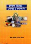 Islami Banking: Boishistho O Kormopodhoti  (ইসলামী ব্যাংকিং : বৈশিষ্ট্য ও কর্মপদ্ধতি)