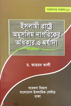 Islami Rastre Omuslim Nagoriker Odhikar O Morjada  (ইসলামী রাষ্ট্রে অমুসলিম নাগরিকের অধিকার ‍ও মর্যাদা)