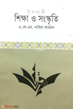 Islami Shikkha O Sonskriti  (ইসলামী শিক্ষা ও সংস্কৃতি)