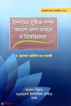 Islamer Dristite Sompod Ahoron Vogh Babohar o Bikendrikoron (ইসলামের দৃষ্টিতে সম্পদ আহরণ ভোগ ব্যবহার ও বিকেন্দ্রীকরণ)