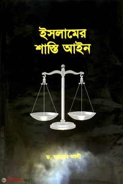 Islamer Shasti Ayin  (ইসলামের শাস্তি আইন)