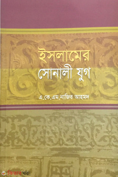 Islamer Sonali Jug  (ইসলামের সোনালী যুগ)