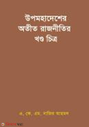 Upomohadesher Otit Rajnitir Khondochitro (উপমহাদেশের অতীত রাজনীতির খণ্ড চিত্র)