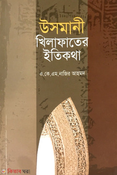 Usmani Khelifater Itikotha  (উসমানী খিলাফাতের ইতিকথা)