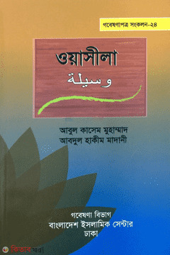 Wasila (ওয়াসীলা)
