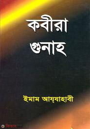 Kobira Gunaho (কবীরা গুনাহ)