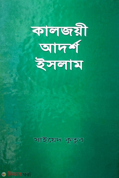 Kaljoyi Adorsho Islam  (কালজয়ী আদর্শ ইসলাম)