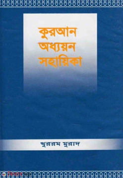 Quran Oddhayon Sohayika  (কুরআন অধ্যয়ন সহায়িকা)
