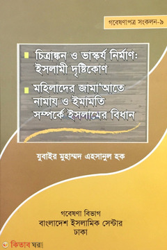 Chitraongkon O Vaskorjo Nirman : Islami Dristikon Mohilader Jamate Namaz O Imamoti Somporke Islamer Bidhan  (চিত্রাঙ্কন ও ভাস্কর্য নির্মাণ : ইসলামী দৃষ্টিকোণ মহিলাদের জামাআতে নামায ও ইমামিত সম্পর্কে ইসলামের বিধান)