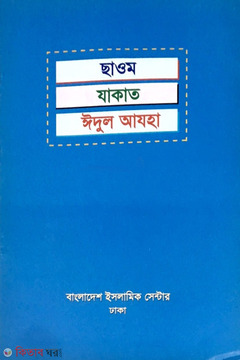 Sayom Zakat Edul Azha  (ছাওম যাকাত ঈদুল আযহা)