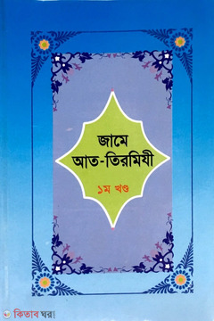 Jame At-Tirmizi 1st Part  (জামে আত-তিরমিযী ১ম খণ্ড)