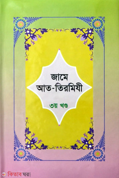 Jame At-Tirmizi 3rd Part  (জামে আত-তিরমিযী ৩য় খণ্ড)