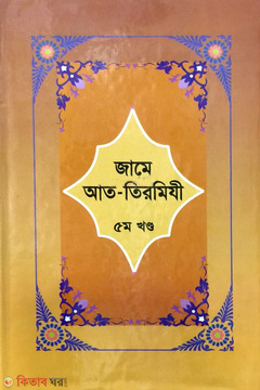 Jame At-Tirmizi 5th Part  (জামে আত-তিরমিযী ৫ম খণ্ড)