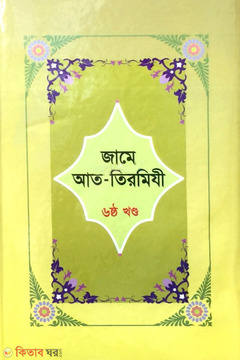 Jame At-Tirmizi 6th Part (জামে আত-তিরমিযী ৬ষ্ঠ খণ্ড)