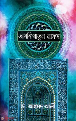 Tazkiatun Nafs (তাযকিয়াতুন নাফস)