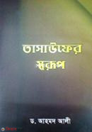 Tasaufer Sborup (তাসাউফের স্বরূপ)