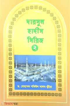 Darsul Hadith Seris-2 (দারসুল হাদীস সিরিজ-২)