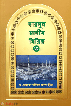 Darsul Hadith Seris-3 (দারসুল হাদীস সিরিজ-৩)